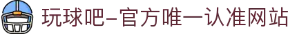 玩球吧-官方唯一认准网站-玩球吧_欧洲杯直播_足球直播_无插件直播_体育直播_NBA直播_玩球吧